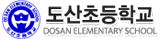 도산초등학교